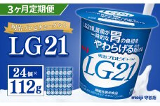 【定期便】明治 プロビオ ヨーグルト LG21 112g×24個×3ヵ月 合計72個