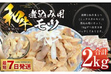 和牛煮込み用モツ 2kg