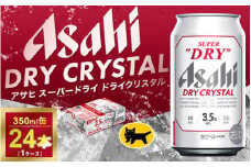 アサヒ スーパードライ ドライクリスタル 350ml×24本 | アサヒビール 酒 お酒 クリスタル 缶ビール 缶 ギフト 内祝い 茨城県 守谷市 みらい mirai