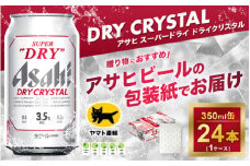 【ギフト】アサヒ スーパードライ ドライクリスタル 350ml×24本 | アサヒビール 酒 お酒 生ビール クリスタル