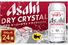 アサヒ スーパードライ ドライクリスタル 500ml×24本 | アサヒビール 酒 お酒 生ビール クリスタル 缶ビール 缶 ギフト 内祝い 茨城県 守谷市 みらい mirai