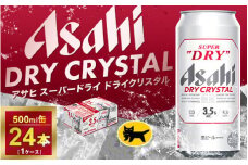 アサヒ スーパードライ ドライクリスタル 500ml×24本 | アサヒビール 酒 お酒 生ビール クリスタル 缶ビール 缶 ギフト 内祝い 茨城県 守谷市 みらい mirai