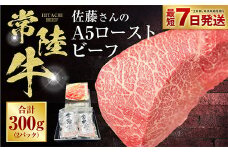 【常陸牛】佐藤さんの A5 ローストビーフ 2パック 合計300g