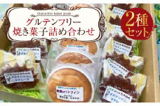 グルテンフリー焼き菓子詰め合わせ