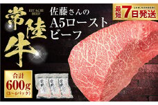 【常陸牛】佐藤さんの A5 ローストビーフ 3～4パック 合計600g