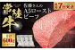 【常陸牛】佐藤さんの A5 ローストビーフ 3～4パック 合計600g