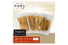 【予約販売】茨城県産 平干し 食べ比べセット（100g×4袋） ※2026年2月以降より順次発送予定
