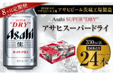 【8ヶ月定期便】ビール アサヒ スーパードライ 350ml 24本 1ケース×8ヶ月 究極の辛口【お酒 麦酒 Asahi アルコール super dry 缶ビール ギフト 内祝い お歳暮 8回 茨城県守谷市】