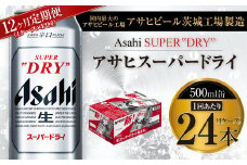 【12ヶ月定期便】ビール アサヒ スーパードライ 500ml 24本 1ケース×12ヶ月 | アサヒビール 究極の辛口 酒 お酒 アルコール 生ビール Asahi アサヒビール スーパードライ super dry 12回 缶ビール 缶 ギフト 内祝い 茨城県守谷市 送料無料