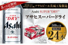 【8ヶ月定期便】ビール アサヒ スーパードライ 500ml 24本 1ケース×8ヶ月 | アサヒビール 究極の辛口 酒 お酒 アルコール 生ビール Asahi アサヒビール スーパードライ super dry 8回 缶ビール 缶 ギフト 内祝い 茨城県守谷市 送料無料