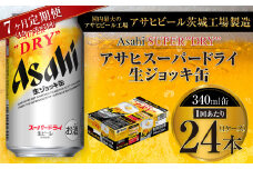 【7ヶ月定期便】アサヒスーパードライ 生ジョッキ缶 340ml缶 24本入り 1ケース×7ヶ月【お酒 ビール 茨城 のどごし まとめ買い アサヒビール スーパードライ 7回】