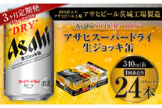 【3ヶ月定期便】アサヒスーパードライ 生ジョッキ缶 340ml缶 24本入り 1ケース×3ヶ月【お酒 ビール 茨城 のどごし まとめ買い アサヒビール スーパードライ 3回】