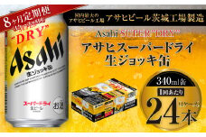 【8ヶ月定期便】アサヒスーパードライ 生ジョッキ缶 340ml缶 24本入り 1ケース×8ヶ月【お酒 ビール 茨城 のどごし まとめ買い アサヒビール スーパードライ 8回】
