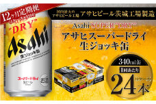 【12ヶ月定期便】アサヒスーパードライ 生ジョッキ缶 340ml缶 24本入り 1ケース×12ヶ月【お酒 ビール 茨城 のどごし まとめ買い アサヒビール スーパードライ 12回】