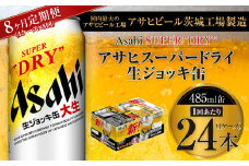 【8ヶ月定期便】アサヒスーパードライ 生ジョッキ缶 485ml缶 24本入り 1ケース×8ヶ月【お酒 ビール 茨城 のどごし まとめ買い アサヒビール スーパードライ 8回】