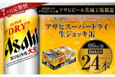 【7ヶ月定期便】アサヒスーパードライ 生ジョッキ缶 485ml缶 24本入り 1ケース×7ヶ月【お酒 ビール 茨城 のどごし まとめ買い アサヒビール スーパードライ 7回】