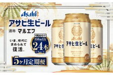 【5ヶ月定期便】アサヒ 生ビール マルエフ 350ml 24本 1ケース×5ヶ月