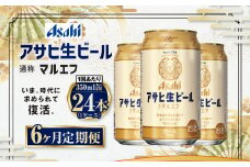 【6ヶ月定期便】アサヒ 生ビール マルエフ 350ml 24本 1ケース×6ヶ月