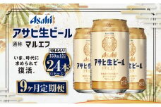【9ヶ月定期便】アサヒ 生ビール マルエフ 350ml 24本 1ケース×9ヶ月
