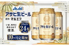 【10ヶ月定期便】アサヒ 生ビール マルエフ 350ml 24本 1ケース×10ヶ月