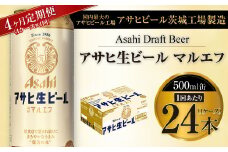 【4ヶ月定期便】アサヒ 生ビール マルエフ 500ml缶 24本 1ケース×4ヶ月