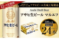 【12ヶ月定期便】アサヒ 生ビール マルエフ 500ml缶 24本 1ケース×12ヶ月