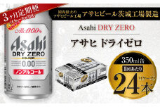 【3ヶ月定期便】アサヒ ドライゼロ 350ml 24本 1ケース×3ヶ月