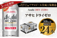 【3ヶ月定期便】アサヒ ドライゼロ 500ml 24本 1ケース×3ヶ月
