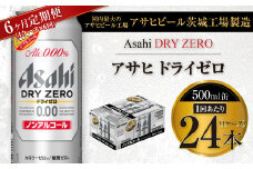 【6ヶ月定期便】アサヒ ドライゼロ 500ml 24本 1ケース×6ヶ月