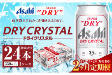 【2ヶ月定期便】アサヒ スーパードライ ドライクリスタル 350ml 24本 1ケース×2ヶ月