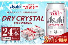 【3ヶ月定期便】アサヒ スーパードライ ドライクリスタル 350ml 24本 1ケース×3ヶ月