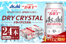 【4ヶ月定期便】アサヒ スーパードライ ドライクリスタル 350ml 24本 1ケース×4ヶ月