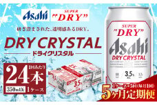 【5ヶ月定期便】アサヒ スーパードライ ドライクリスタル 350ml 24本 1ケース×5ヶ月