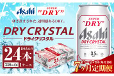 【7ヶ月定期便】アサヒ スーパードライ ドライクリスタル 350ml 24本 1ケース×7ヶ月