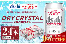 【9ヶ月定期便】アサヒ スーパードライ ドライクリスタル 350ml 24本 1ケース×9ヶ月