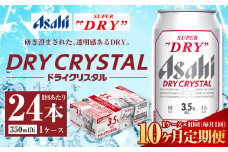 【10ヶ月定期便】アサヒ スーパードライ ドライクリスタル 350ml 24本 1ケース×10ヶ月