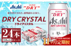 【11ヶ月定期便】アサヒ スーパードライ ドライクリスタル 350ml 24本 1ケース×11ヶ月