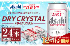 【12ヶ月定期便】アサヒ スーパードライ ドライクリスタル 350ml 24本 1ケース×12ヶ月