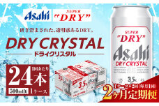【2ヶ月定期便】アサヒ スーパードライ ドライクリスタル 500ml 24本 1ケース×2ヶ月