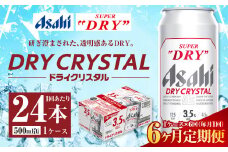 【6ヶ月定期便】アサヒ スーパードライ ドライクリスタル 500ml 24本 1ケース×6ヶ月