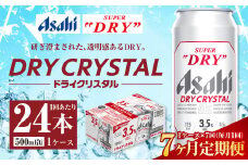 【7ヶ月定期便】アサヒ スーパードライ ドライクリスタル 500ml 24本 1ケース×7ヶ月