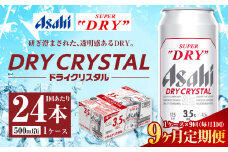 【9ヶ月定期便】アサヒ スーパードライ ドライクリスタル 500ml 24本 1ケース×9ヶ月