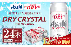 【12ヶ月定期便】アサヒ スーパードライ ドライクリスタル 500ml 24本 1ケース×12ヶ月