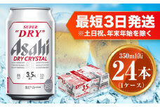 アサヒ スーパードライ ドライクリスタル 350ml×24本 asahi beer 茨城工場 ビール