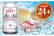 アサヒ スーパードライ ドライクリスタル 350ml×24本 asahi beer 茨城工場 ビール ※2025年10月上旬頃より発送予定