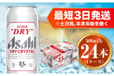 アサヒ スーパードライ ドライクリスタル 500ml×24本 1ケース asahi beer 茨城工場 ビール