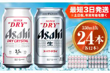 アサヒ スーパードライ 350ml×12本 ドライクリスタル 350ml×12本 セット 茨城工場 ビール 贈答
