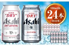 アサヒ スーパードライ 350ml×12本 ドライクリスタル 350ml×12本 セット 茨城工場 ビール 贈答 ※2025年10月上旬頃より発送予定
