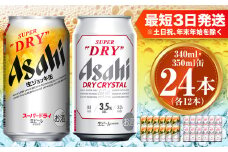 アサヒ スーパードライ生ジョッキ缶340ml×12本 ドライクリスタル350ml×12本セット 茨城工場 ビール 贈答