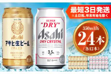 アサヒ 生ビール マルエフ 350ml×12本 ドライクリスタル 350ml×12本セット 茨城工場 ビール 贈答